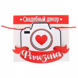 Свадебная табличка «Фотозона», 30,2 х 22,7 см