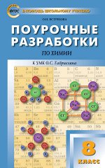 Ястребова О.Н. ПШУ  8 кл. Химия.