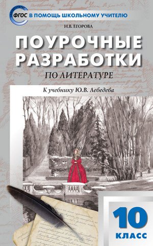 Егорова Н.В. Русская литература 10 кл. ФП 2020 / ПШУ (Вако)