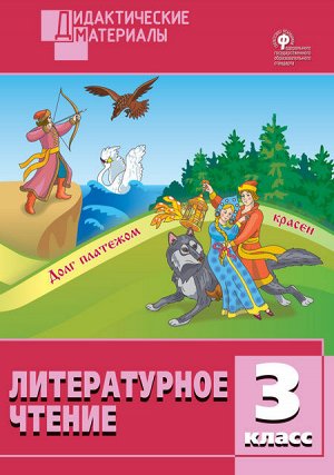 Кутявина С.В. Литературное чтение 3 кл. Разноуровневые задания. ДМ ФГОС (Вако)