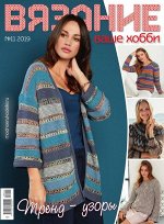 ВЯЗАНИЕ ВАШЕ ХОББИ 11/19