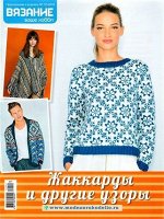 ВЯЗАНИЕ ВАШЕ ХОББИ приложение 12/19 ЖАККАРДЫ и другие узоры