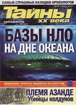 Журнал ТАЙНЫ ХХ ВЕКА 48/19 Базы НЛО на дне океана
