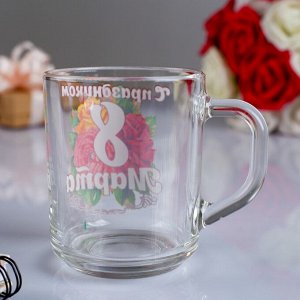 Кружка чайная стеклянная «С Праздником 8 Марта!», 200 мл