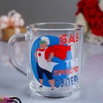 Кружка &quot;Ба! Ты просто супер!&quot; 200 мл