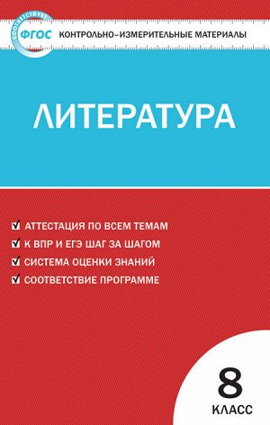 КИМ Литература 8 кл. ФГОС (Вако)