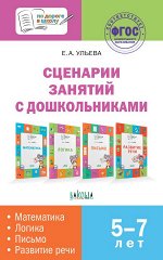 Ульева Е.А. По дороге в школу. Сценарии занятий с дошкольниками: математика, логика, письмо, развитие речи.