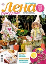 ЛЕНА РУКОДЕЛИЕ 6/19