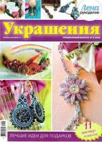 ЛЕНА РУКОДЕЛИЕ спец 5/19 Украшения из бисера