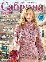 САБРИНА 11/19 (бурда)