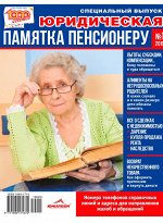 1000 советов с/в 1/19 ЮРИДИЧЕСКАЯ ПАМЯТКА ПЕНСИОНЕРУ просто о сложном