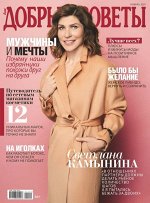 ДОБРЫЕ СОВЕТЫ 11/19 Светлана Камынина
