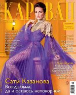 КАРАВАН 10/19 Сати Казанова