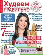 ХУДЕЕМ ПРАВИЛЬНО 10/19