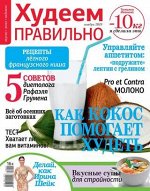 ХУДЕЕМ ПРАВИЛЬНО 11/19