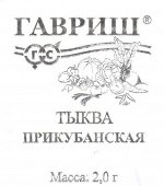 Тыква Прикубанская, мускатная 2,0 г  б/п