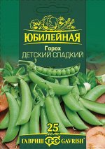 Горох Детский сладкий, сахарный, серия Юбилейный 25 г (большой пакет)