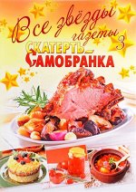 Все звезды  СКАТЕРТЬ- САМОБРАНКА №3/19
