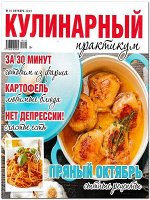 КУЛИНАРНЫЙ ПРАКТИКУМ 10/19