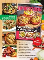 ПРИГОТОВЬ! 9/19 Картофель: любимые блюда