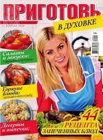 ПРИГОТОВЬ! с/в 11/19 в духовке