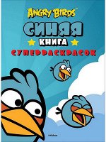 ANGRY BIRDS Книга суперраскрасок (синяя)