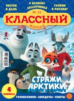 КЛАССНЫЙ ЖУРНАЛ 21/19 Стражи Арктики