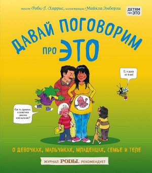 Харрис Р., Эмберли М. Давай поговорим про ЭТО: о девочках, мальчиках, младенцах, семьях и теле