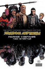 Киркман Р. Ходячие мертвецы. Полное собрание. Том четвёртый