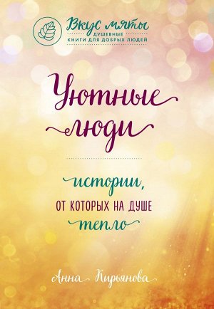 Кирьянова А.В. Уютные люди. Истории, от которых на душе тепло