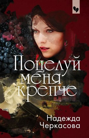 Черкасова Н.А. Поцелуй меня крепче