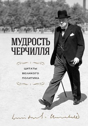 Черчилль У. Мудрость Черчилля. Цитаты великого политика