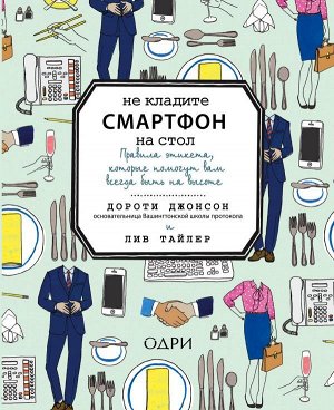 Дороти Джонсон, Лив Тайлер Не кладите смартфон на стол. Правила этикета, которые помогут вам всегда быть на высоте