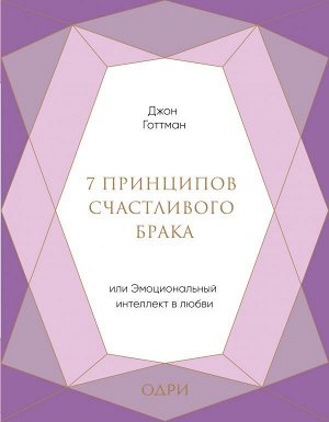 Готтман Джон 7 принципов счастливого брака, или Эмоциональный интеллект в любви (подарочная)