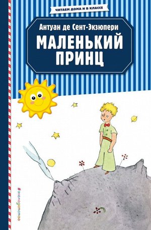 Сент-Экзюпери А. Маленький принц (рис. автора)