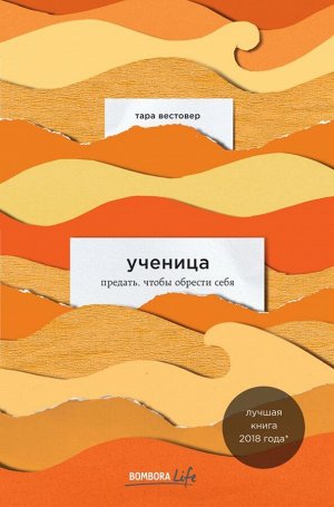 Вестовер Тара Ученица. Предать, чтобы обрести себя