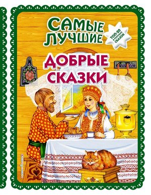 Самые лучшие добрые сказки_ (с крупными буквами, ил. А. Басюбиной, Ек. и Ел. Здорновых)