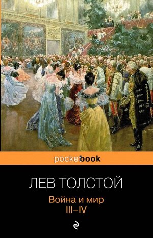Толстой Л.Н. Война и мир. III-IV