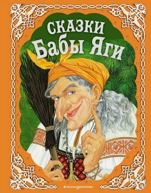 Сказки Бабы Яги (с ил. А. Басюбиной, Е. Здорновой и др.)