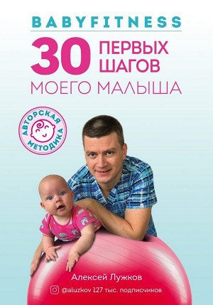 Лужков А.А. Babyfitness. 30 первых шагов моего малыша