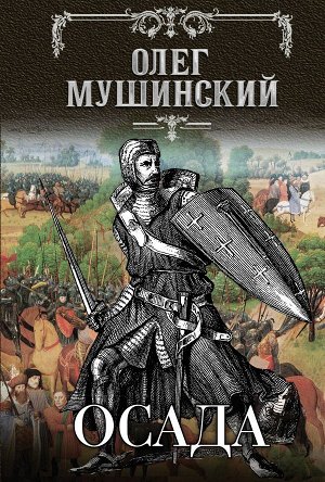 Мушинский О.В. Осада