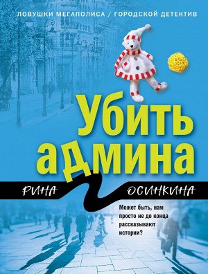 Осинкина Р. Убить админа