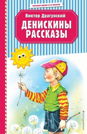 Драгунский В.Ю. Денискины рассказы (ил. В. Канивца)