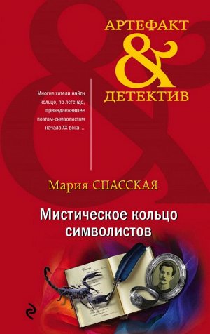 Спасская М. Мистическое кольцо символистов