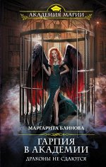Блинова М. Гарпия в Академии. Драконы не сдаются