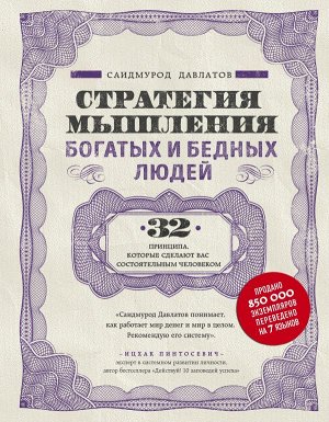 Давлатов С. Стратегия мышления богатых и бедных людей