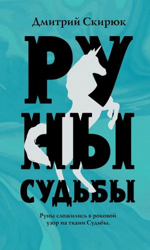 Скирюк Д.И. Руны судьбы