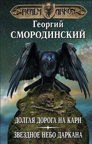 Смородинский Г.Г. Мир Аркона. Долгая дорога на Карн. Звездное небо Даркана