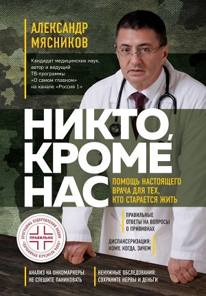 Мясников А.Л.Никто, кроме нас. Помощь настоящего врача для тех, кто старается жить