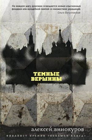 Винокуров А.Ю.Темные вершины